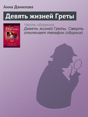 cover image of Девять жизней Греты